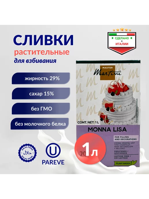Master Martini Растительные сливки для взбивания Monna Liza 29% 1л, 1 л