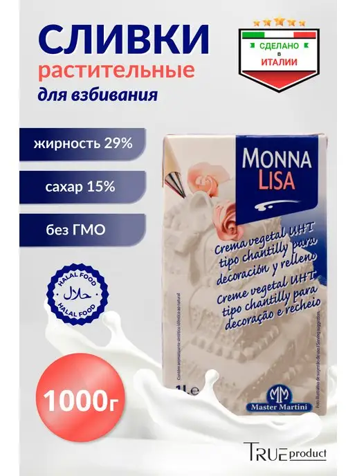 Master Martini Растительные сливки для взбивания Monna Liza 29% 1л, 1 л, фото 2