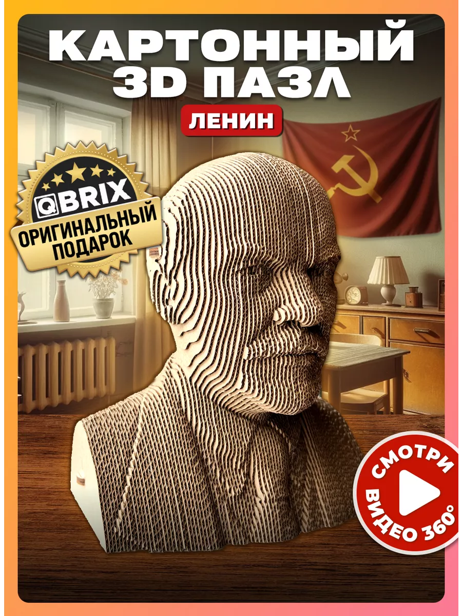 Картонный 3D конструктор интерьерный Ленин QBRIX 155252156 купить за 990 ₽  в интернет-магазине Wildberries