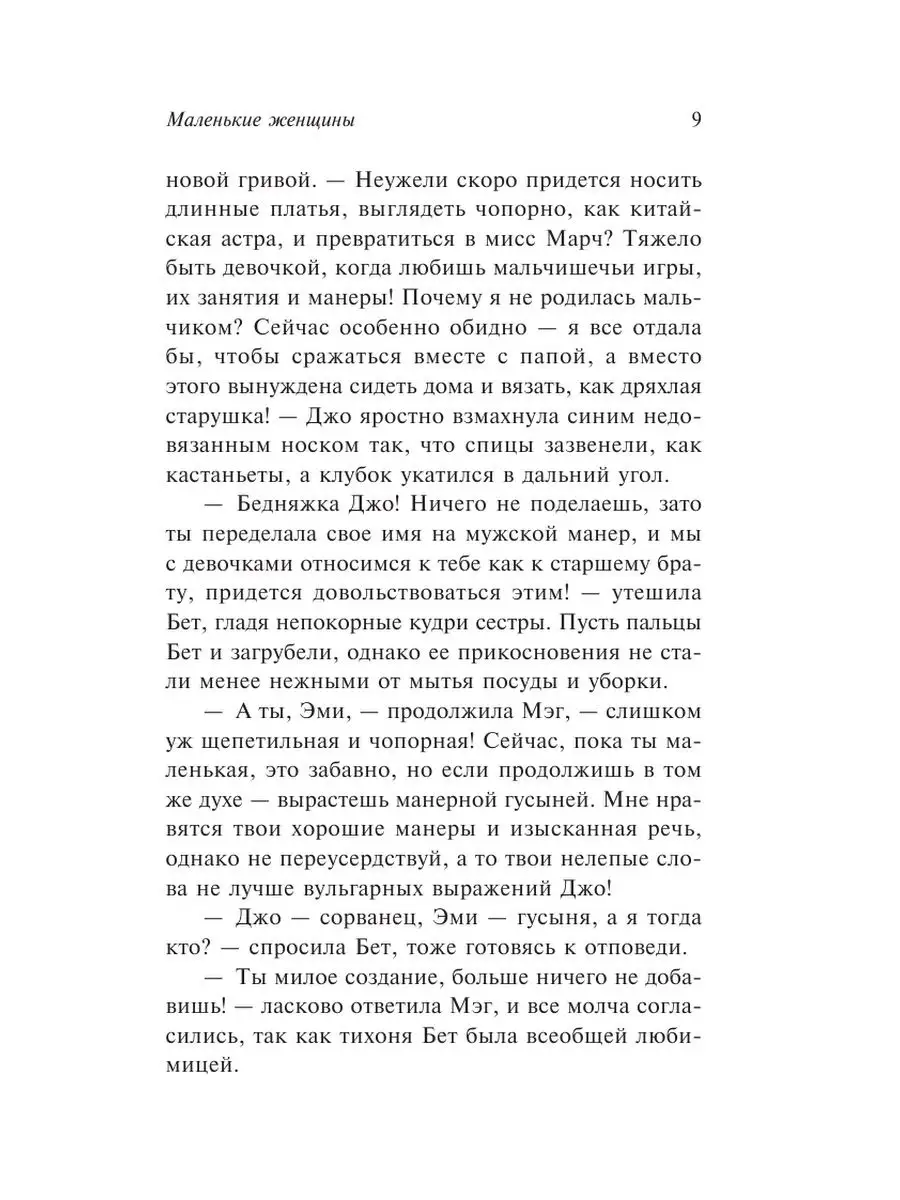 Маленькие женщины (новый перевод) Издательство АСТ 155252857 купить за 200  ₽ в интернет-магазине Wildberries