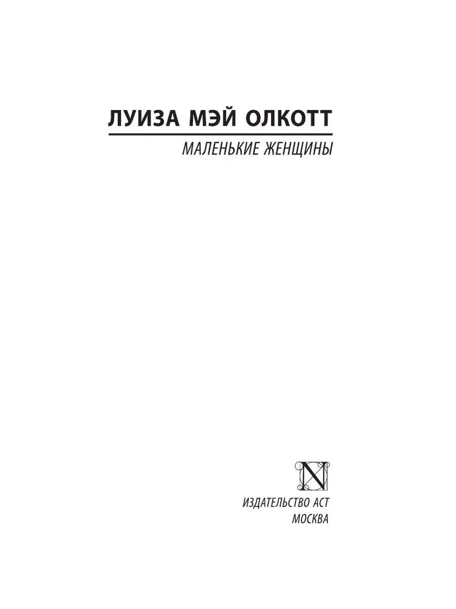 Маленькие женщины (новый перевод) Издательство АСТ 155252857 купить за 192  ₽ в интернет-магазине Wildberries