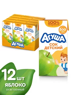 Сок детский яблоко осветленный 12 шт по 500 мл с 3 лет Агуша 155254405 купить за 877 ₽ в интернет-магазине Wildberries