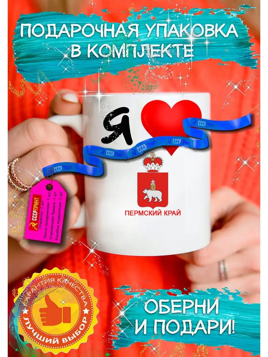 Кружка с гербом ПЕРМСКИЙ КРАЙ Я тебя люблю