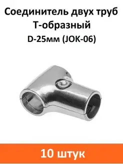 Соединитель двух труб d 25 JOK-06 ART-BT 155255827 купить за 999 ₽ в интернет-магазине Wildberries