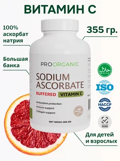 Витамин С Аскорбат натрия порошок PROORGANIC 155256273 купить за 1 584 ₽ в интернет-магазине Wildberries