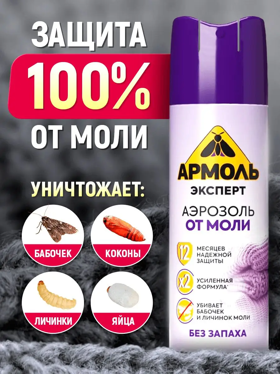 Средство от моли, аэрозоль...