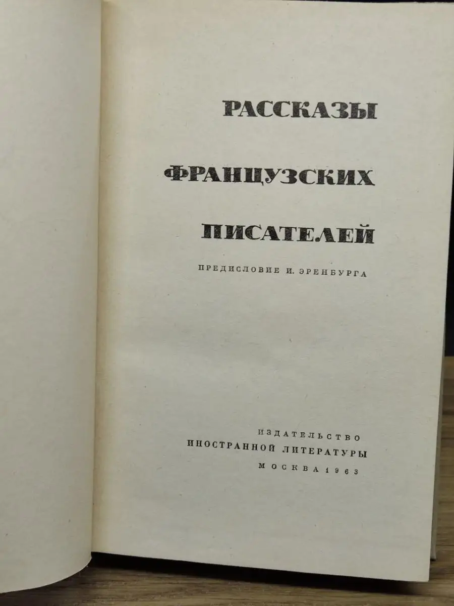 Рассказы французских писателей МИР 155257698 купить в интернет-магазине  Wildberries