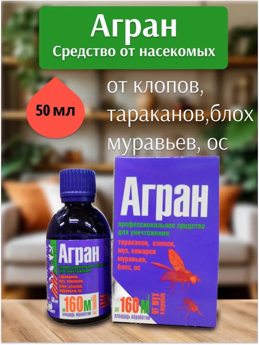 Агран средство от тараканов, клопов, блох и др, 50мл