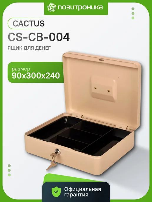 CACTUS Ящик для денег металлический CS-CB-004 90x300x240 мм, 90x300x240 мм