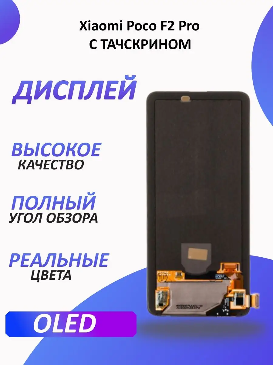 Дисплей для Xiaomi Poco F2 Pro с тачскрином 1-one 155258361 купить за 5 527  ₽ в интернет-магазине Wildberries