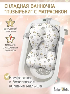 Ванночка для купания новорожденных складная с термометром LaLa-Kids 155258629 купить за 2 206 ₽ в интернет-магазине Wildberries