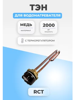 ТЭН для водонагревателя 2000 Вт с терморегулятором 295 мм FTMarket 155258828 купить за 1 008 ₽ в интернет-магазине Wildberries