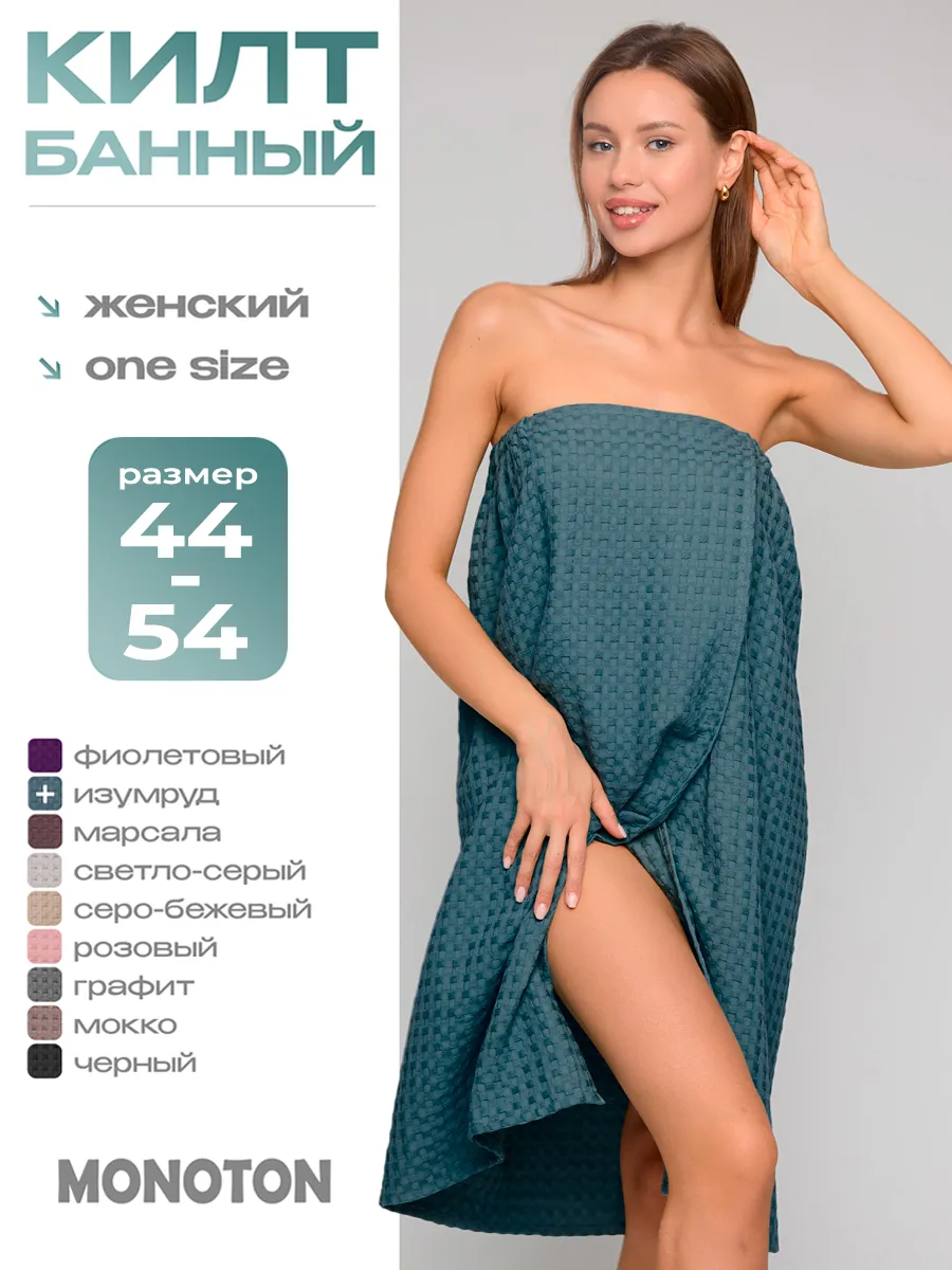 Килт банный вафельный