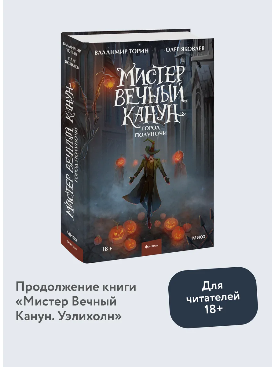 Набор из 2 книг: Мистер Вечный Канун Издательство Манн, Иванов и Фербер  155259283 купить за 1 089 ₽ в интернет-магазине Wildberries