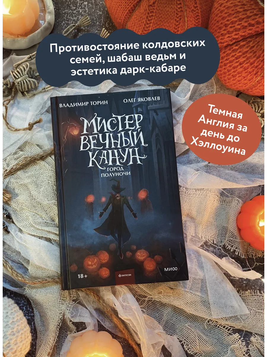 Набор из 2 книг: Мистер Вечный Канун Издательство Манн, Иванов и Фербер  155259283 купить за 1 089 ₽ в интернет-магазине Wildberries