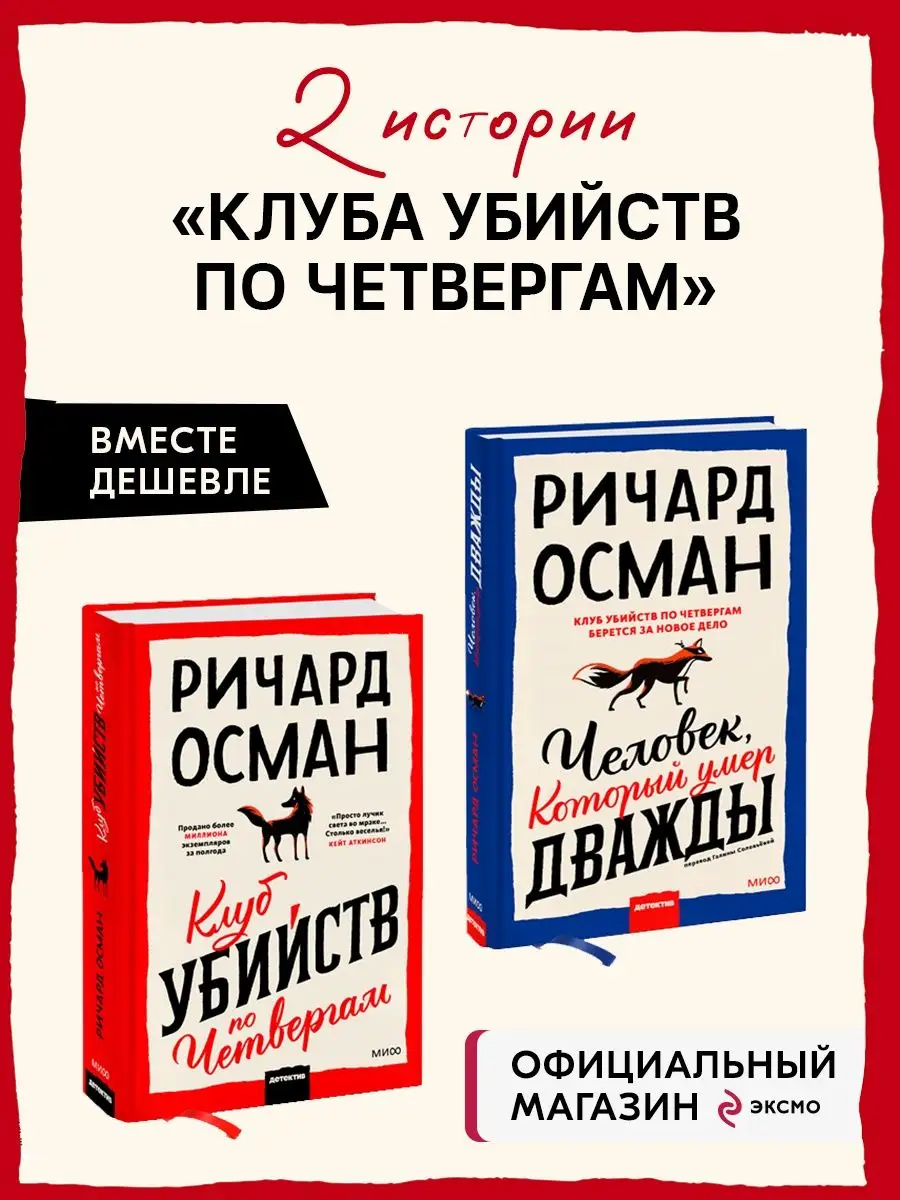 Набор из 2 книг: Клуб убийств по четвергам Издательство Манн, Иванов и  Фербер 155259354 купить в интернет-магазине Wildberries