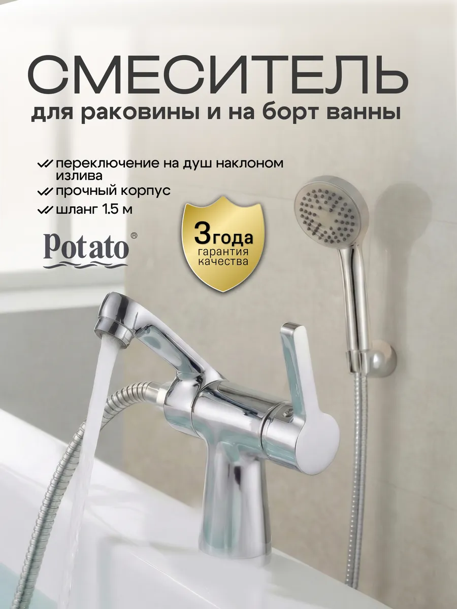 Смеситель на борт ванны для раковины с душем