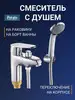 Смеситель для ванны и для раковины с душем латунь Рotato Potato 155259762 купить за 2 877 ₽ в интернет‑магазине Wildberries