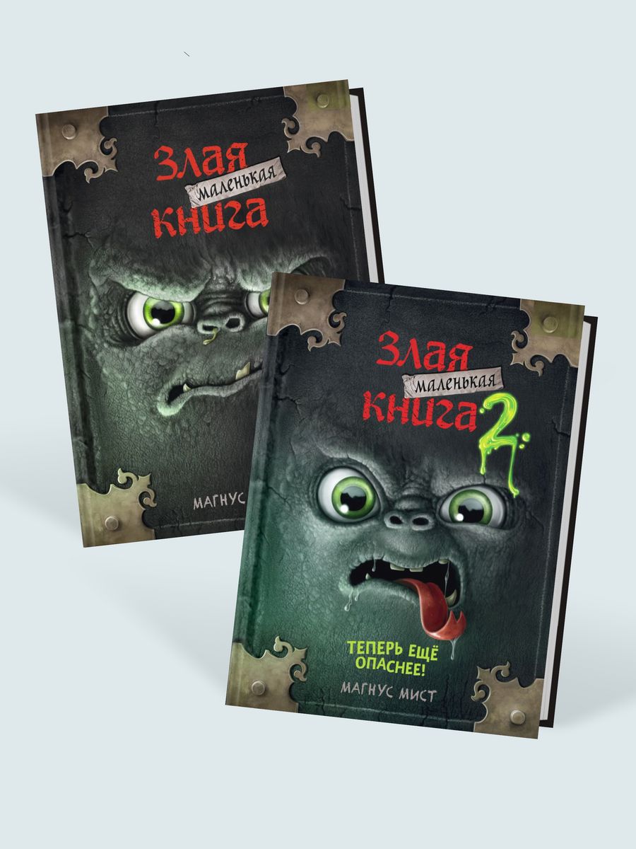 Маленькая злая книга отзывы