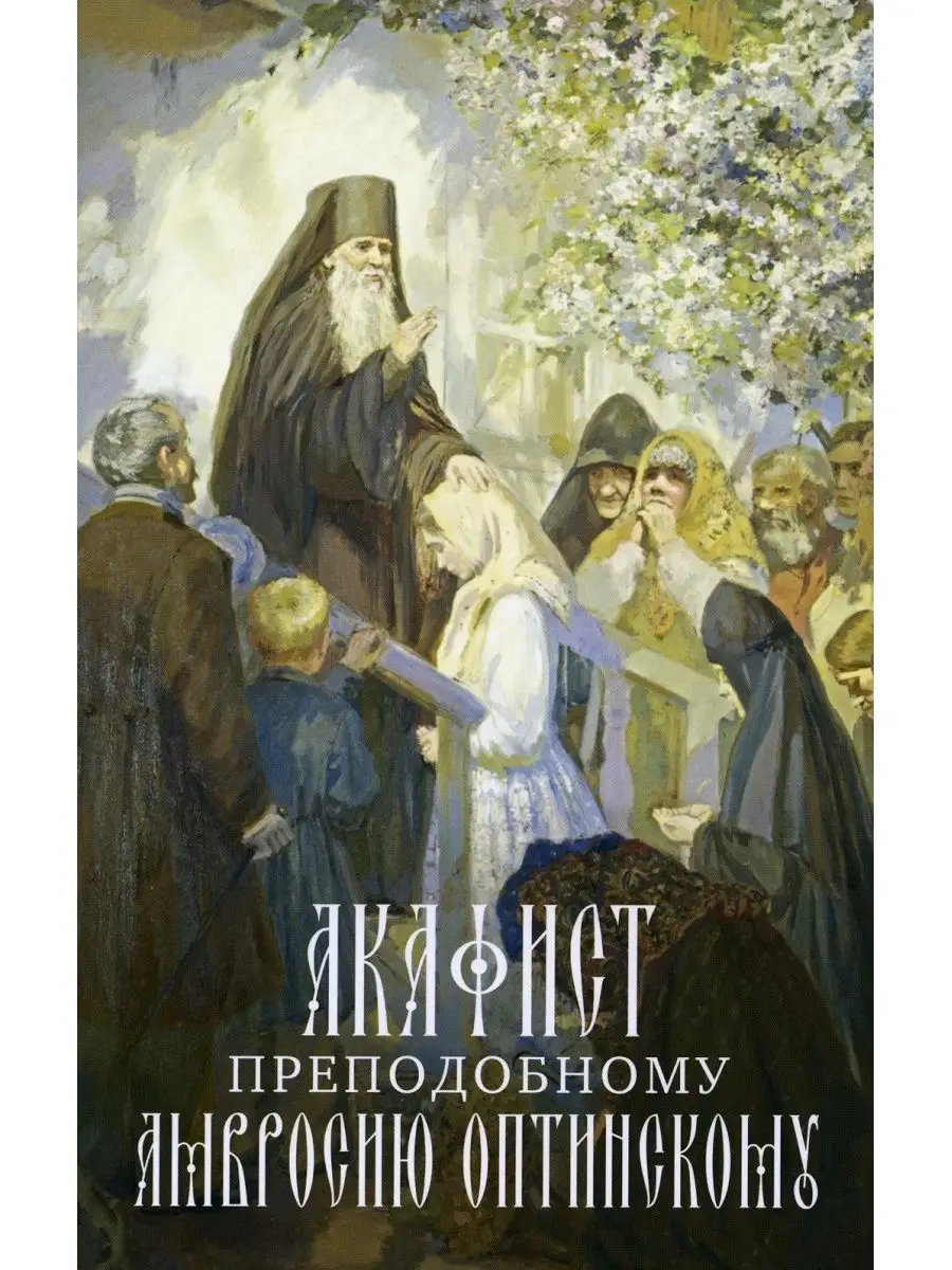 Акафист преподобному Амвросию Оптинскому Оптина пустынь 155260067 купить за  193 ₽ в интернет-магазине Wildberries