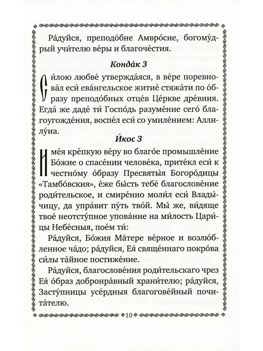 Акафист преподобному Амвросию Оптинскому Оптина пустынь 155260067 купить за  193 ₽ в интернет-магазине Wildberries