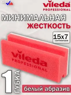 Губка Минимальная жесткость 15х7 белый абразив, розовая 1шт. Vileda Professional 155263374 купить за 377 ₽ в интернет-магазине Wildberries