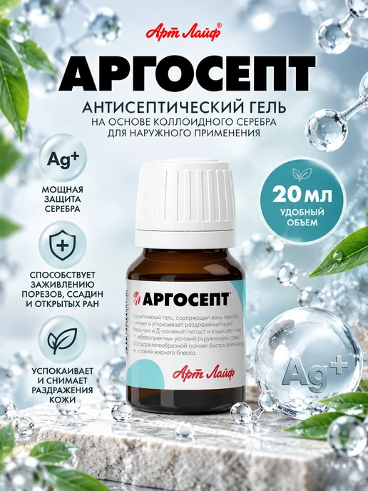 Арт Лайф Антисептический гель Аргосепт Art Life, 20 мл, 20 мл