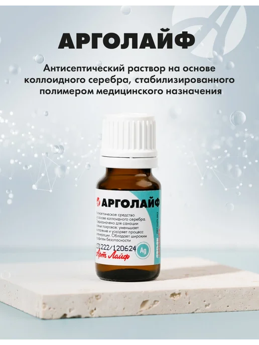 Арт Лайф Антисептический раствор Арголайф, 10 мл, 10 мл, фото 2