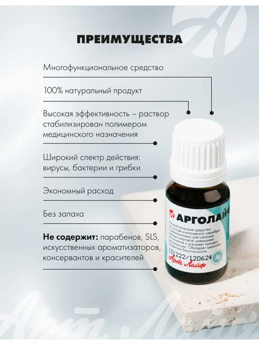 Арт Лайф Антисептический раствор Арголайф, 10 мл, 10 мл, фото 5