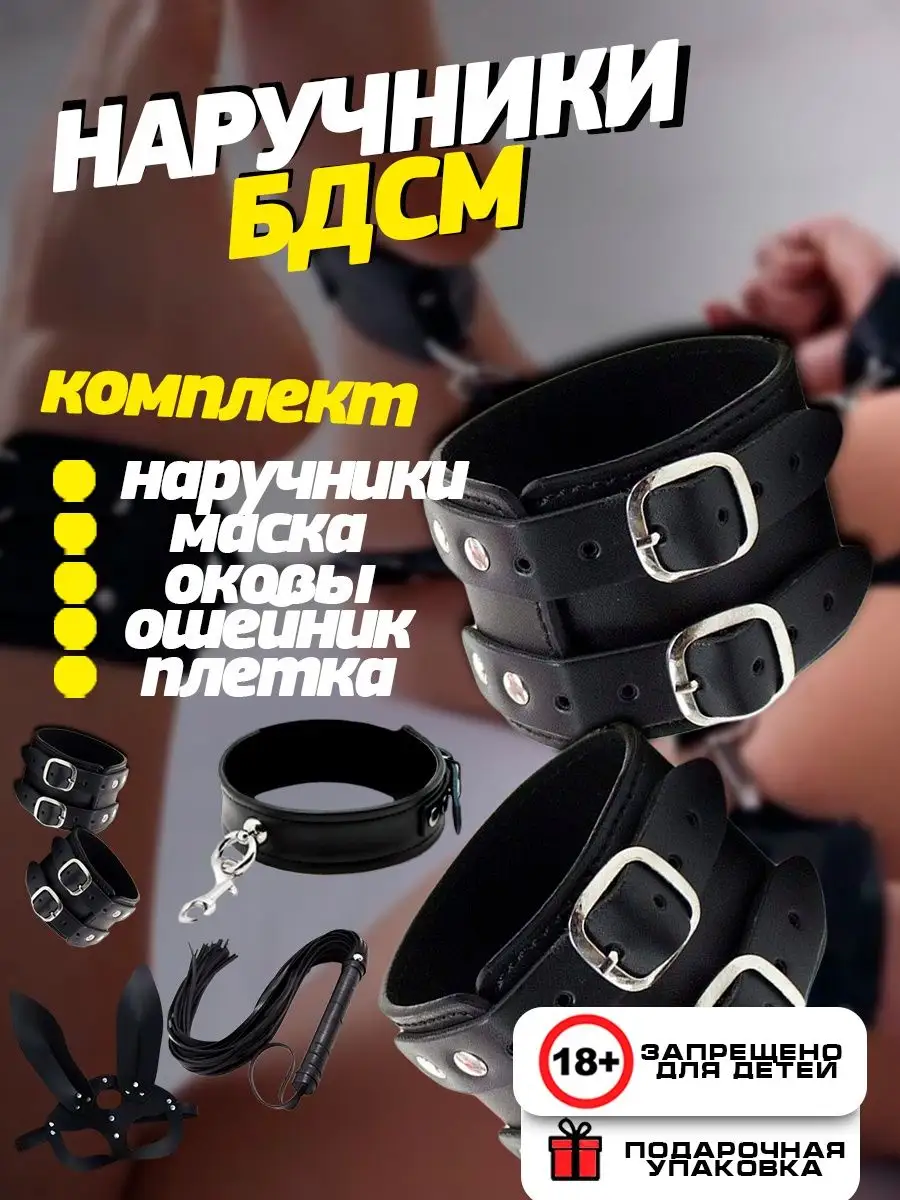 bdsm дети Комплект с наручниками бдсм 18+ whilance X 155263646 купить в  интернет-магазине Wildberries