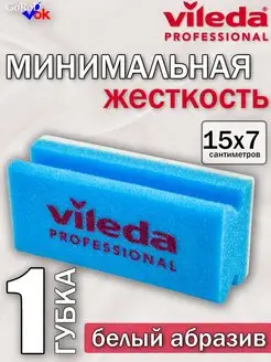 Губка Минимальная жесткость 15х7см белый абразив, синяя 1шт Vileda Professional 155264201 купить за 383 ₽ в интернет-магазине Wildberries