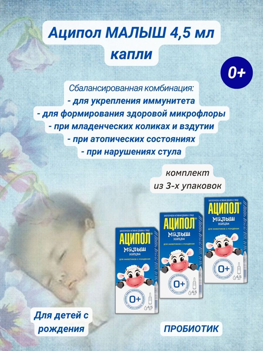 Аципол при коликах. Аципол капли. Аципол малыш капли. Аципол малыш капли для приема.