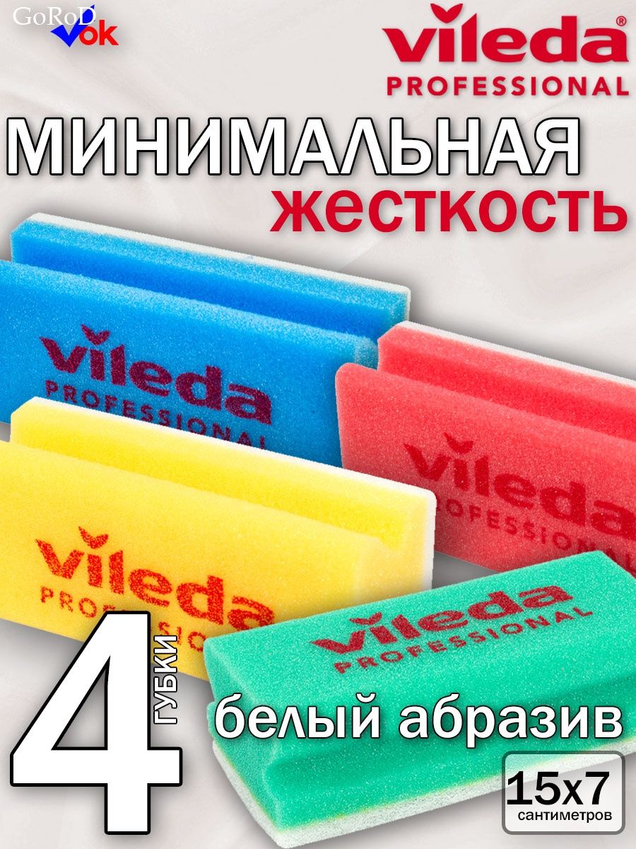 Жесткость 15. Губка минимальная жесткость, белый абразив красный. Губка ВИЛЕДА зеленый абразив.