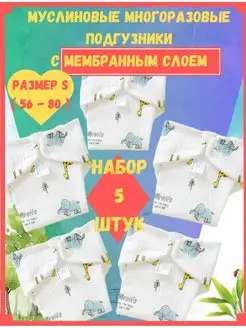 Многоразовые подгузники марлевые муслиновые памперсы Расти-v-Радости 155277617 купить за 1 329 ₽ в интернет‑магазине Wildberries