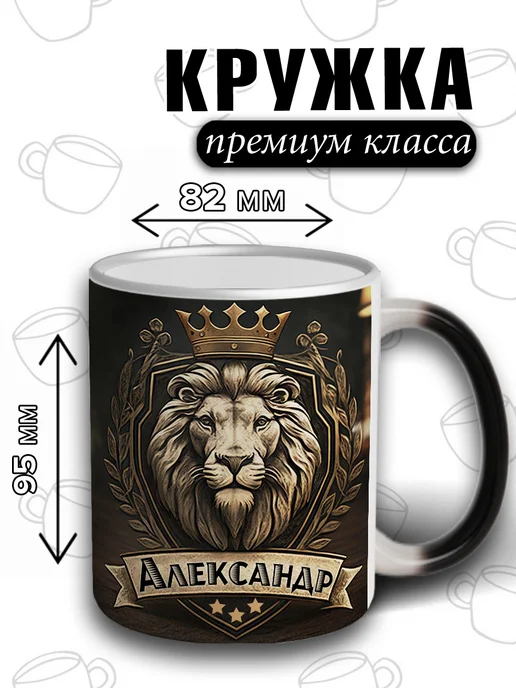 LapinMega Именная кружка хамелеон Александр в подарок 330 мл, 330 мл, фото 5