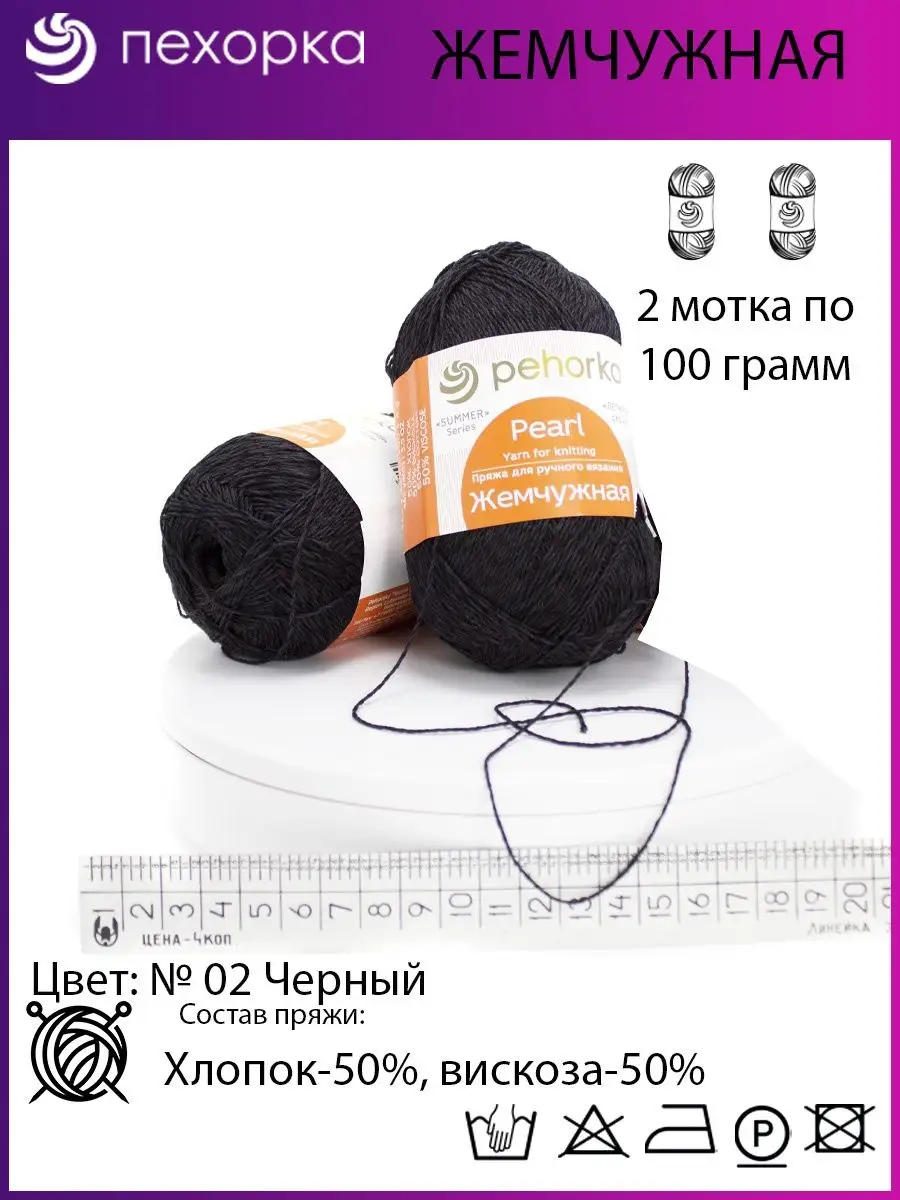 Пряжа Пехорка Жемчужная 02 Черный 2 мотка