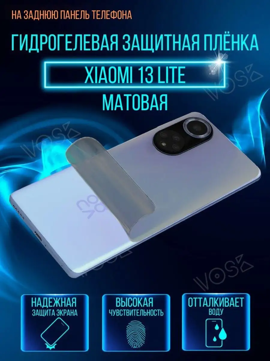 Защитная пленка Xiaomi 13 Lite VOSK 155278164 купить за 217 ₽ в  интернет-магазине Wildberries