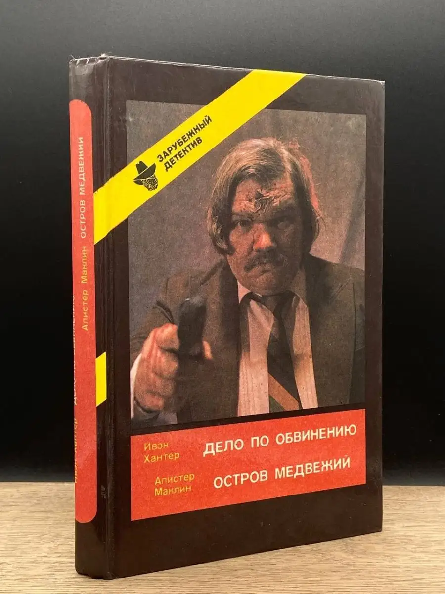 Дело по обвинению. Остров Медвежий Москва 155278568 купить за 107 ₽ в  интернет-магазине Wildberries