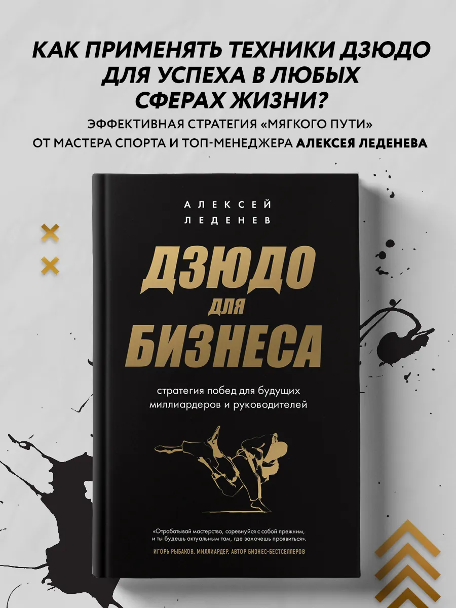 Дзюдо для бизнеса. Стратегия побед для будущих миллиардеров
