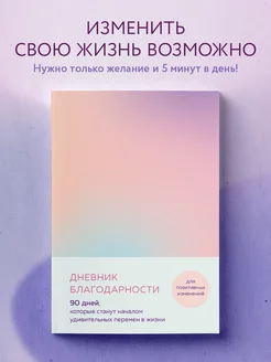 Дневник благодарности. 90 дней для удивительных перемен Эксмо 155280595 купить за 269 ₽ в интернет-магазине Wildberries