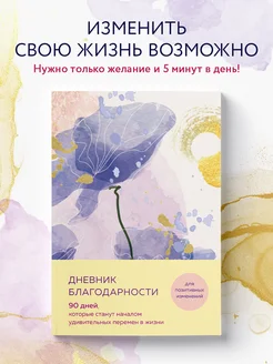 Дневник благодарности. 90 дней для удивительных перемен Эксмо 155280599 купить за 232 ₽ в интернет-магазине Wildberries