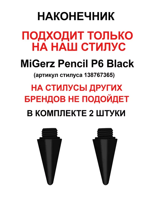MiGerz Наконечник подходит только на стилус Pencil P6 Black, черный