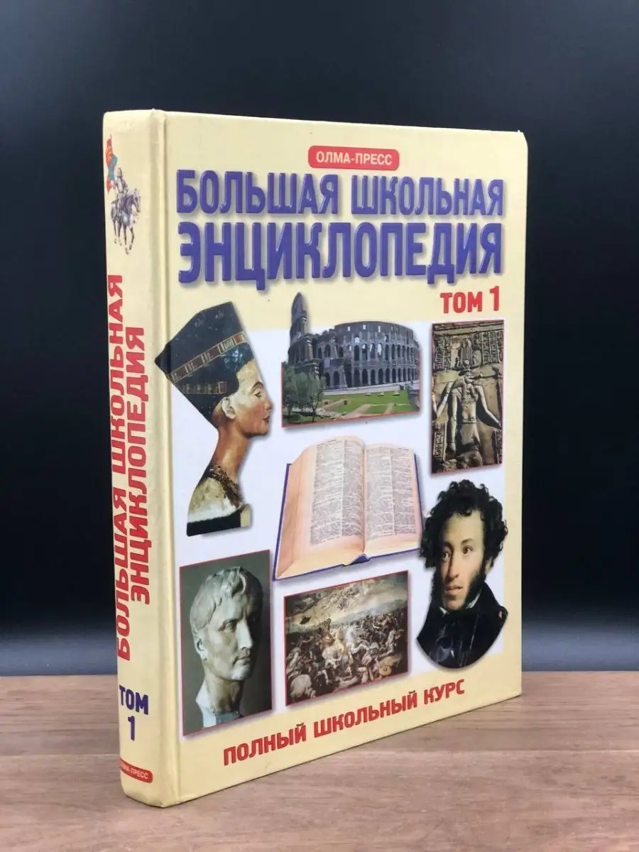 Большая школьная энциклопедия. Том 1 Олма-Пресс 155283783 купить в  интернет-магазине Wildberries