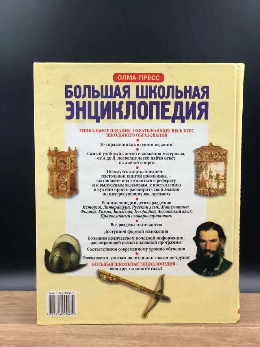 Большая школьная энциклопедия. Том 1 Олма-Пресс 155283783 купить в  интернет-магазине Wildberries