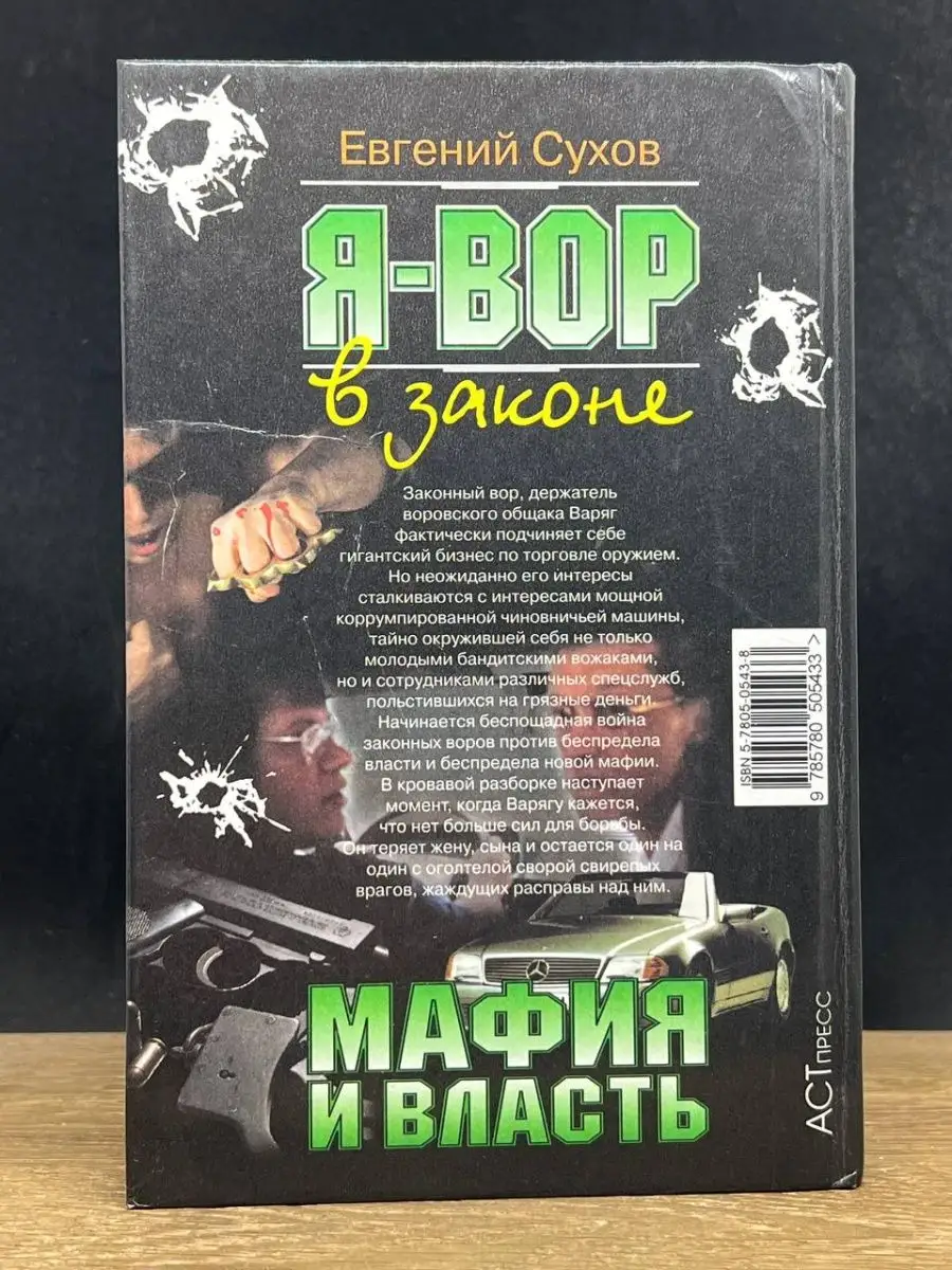 Я - вор в законе. Мафия и власть АСТ-Пресс 155284883 купить в  интернет-магазине Wildberries