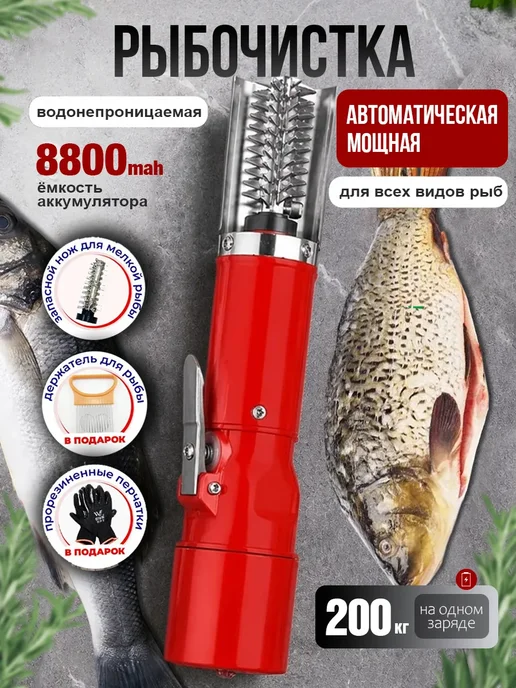 LIPALEX Рыбочистка электрическая аккумуляторная, красный