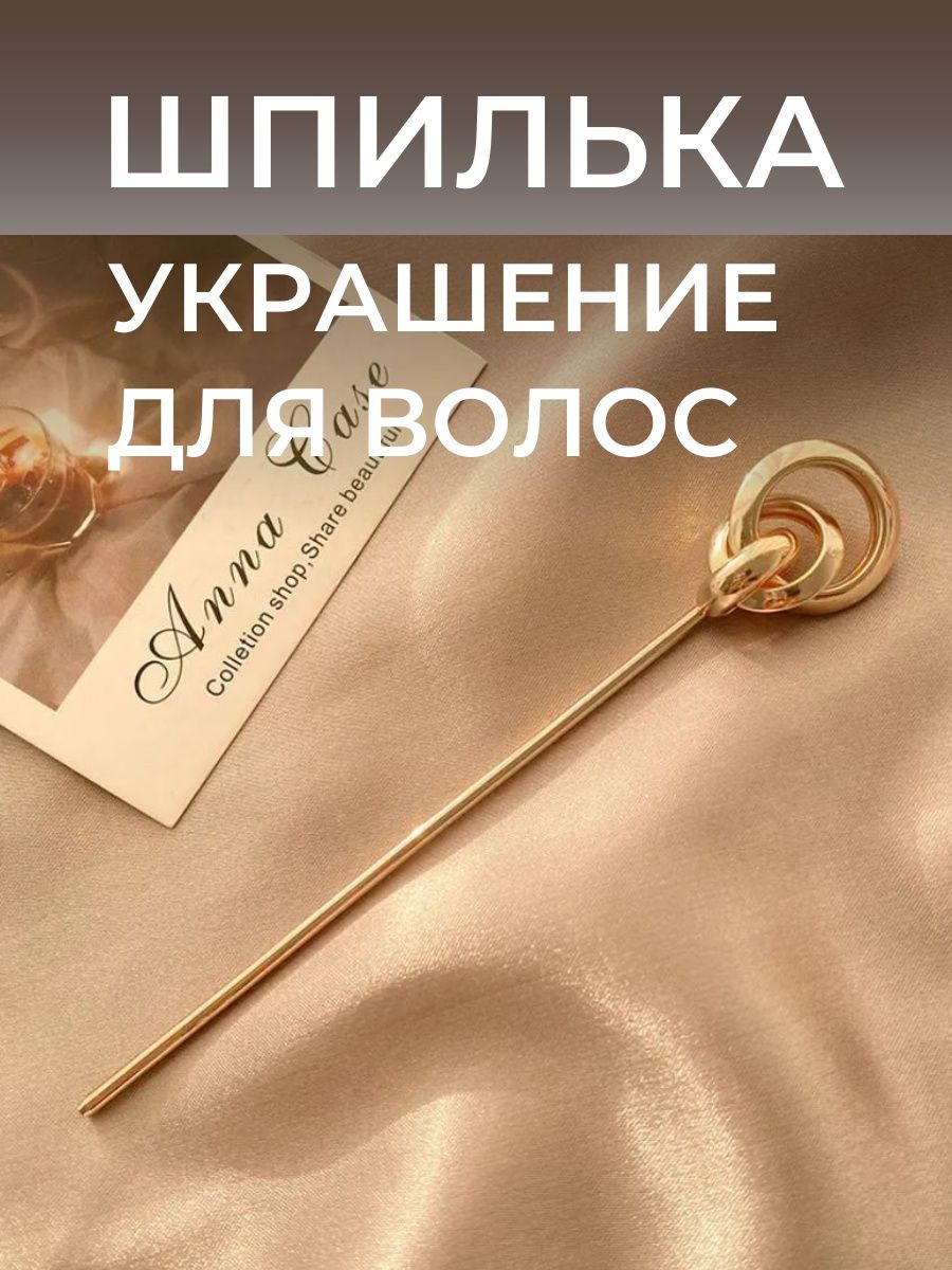 Заколка шпилька для волос свадебная китайская палочка JoolZ Style 155286333  купить за 227 ₽ в интернет-магазине Wildberries