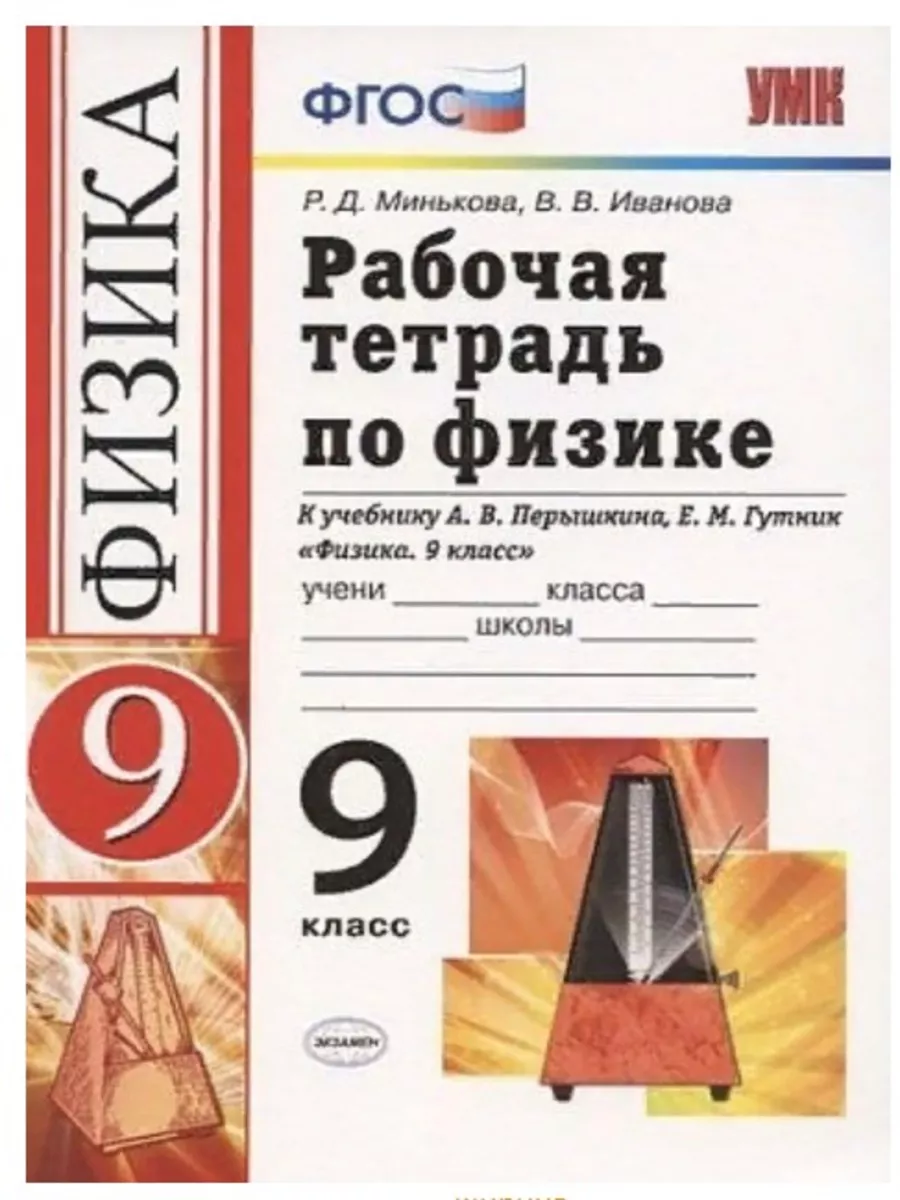 Р/Т ПО ФИЗИКЕ 9 КЛ ПЕРЫШКИН. Экзамен 155286779 купить за 164 ₽ в  интернет-магазине Wildberries