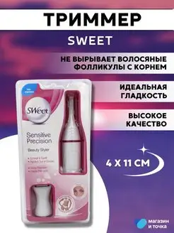 Триммер для лица и зоны бикини Sweet 155286949 купить за 323 ₽ в интернет-магазине Wildberries