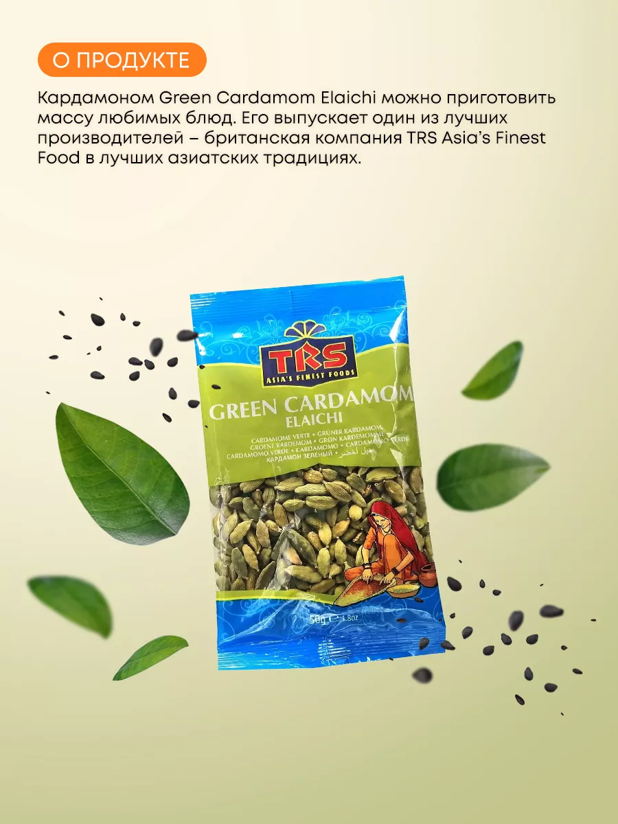 Кардамон зеленый семена (green cardamoms seeds) ТиАрЭс, 50г TRS 155289046  купить за 511 ₽ в интернет-магазине Wildberries